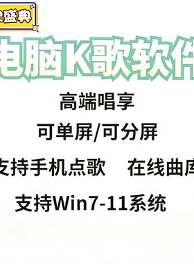 电脑笔记本K歌高清MV点歌软件