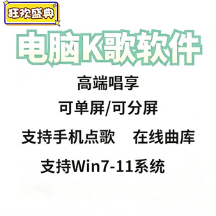 电脑版笔记本k歌唱歌吧高清MV公司年会家庭KTV软件手机点歌机系统