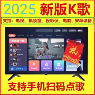 K歌软件卡拉OK免费点歌系统电视机顶盒系统听歌唱歌tv版家庭ktv