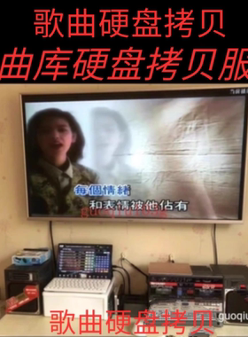 电脑软件点歌软件唱歌K歌卡拉OK点歌机硬盘KTV歌曲库拷贝服务软件