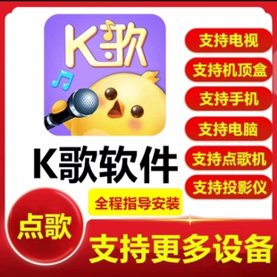 点歌软件K歌系统唱歌软件KTV系统电视手机机顶盒平板软件点歌机