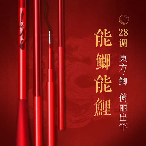 東方·鲫28调全涂装中国红鲫鱼竿