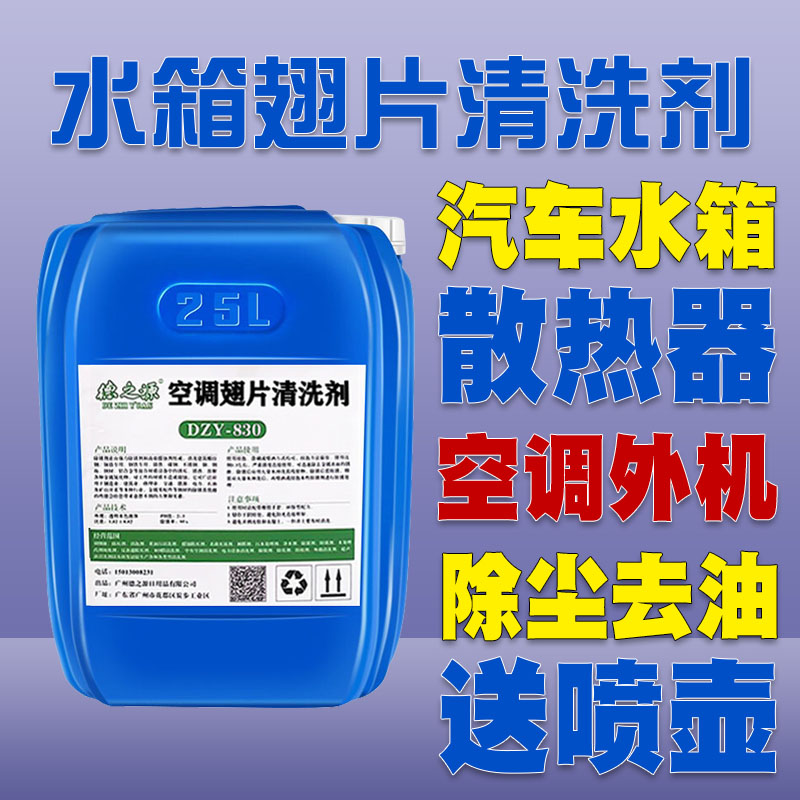 空调外机涤尘清洗剂货车汽车水箱散热器冷凝器蒸发箱铝翅片清洁剂-封面