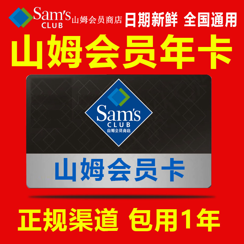 极速办!】山姆会员卡sam超市个人一年卡主卡副卡亲友卡续费京东