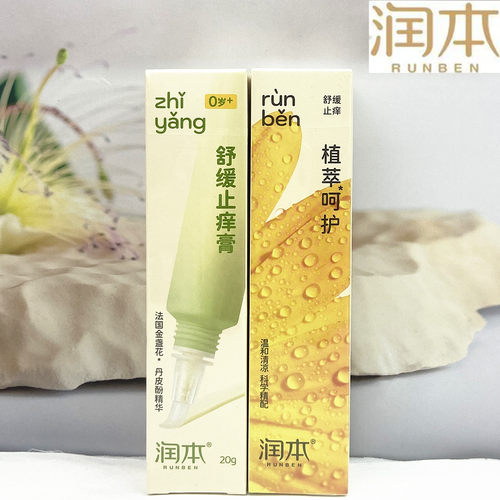 润本20g*2支祛痱新生护肤止痒膏