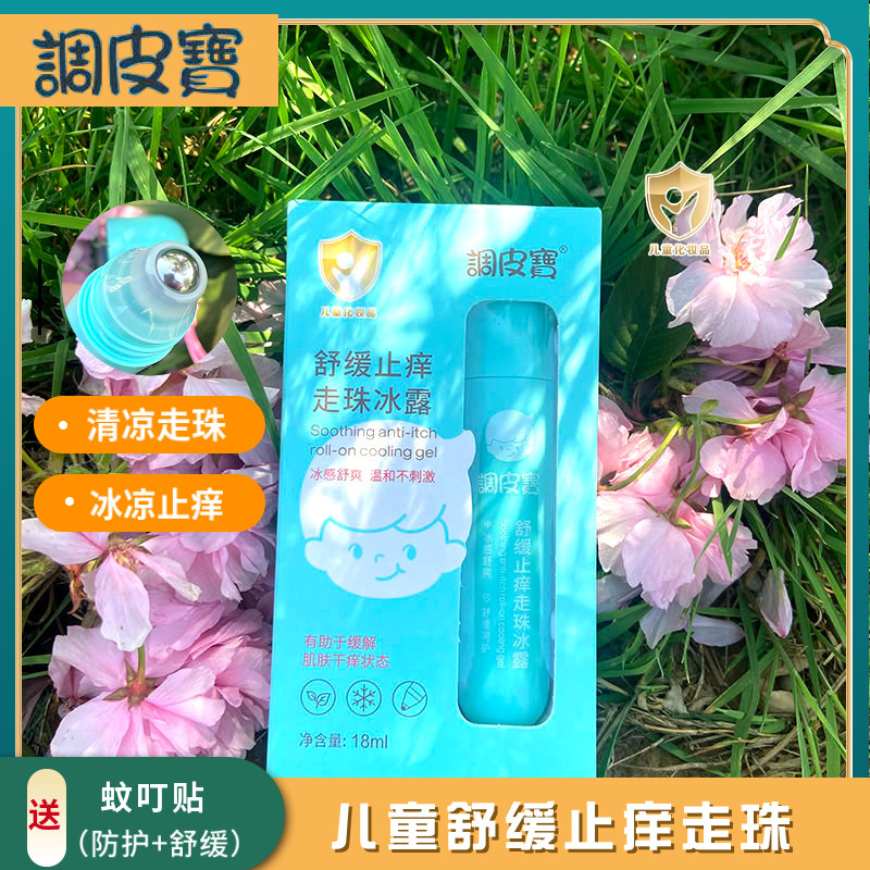 调皮宝舒缓止痒走珠冰露儿童婴幼儿蚊叮痱痒皮肤干痒学生宝妈便携