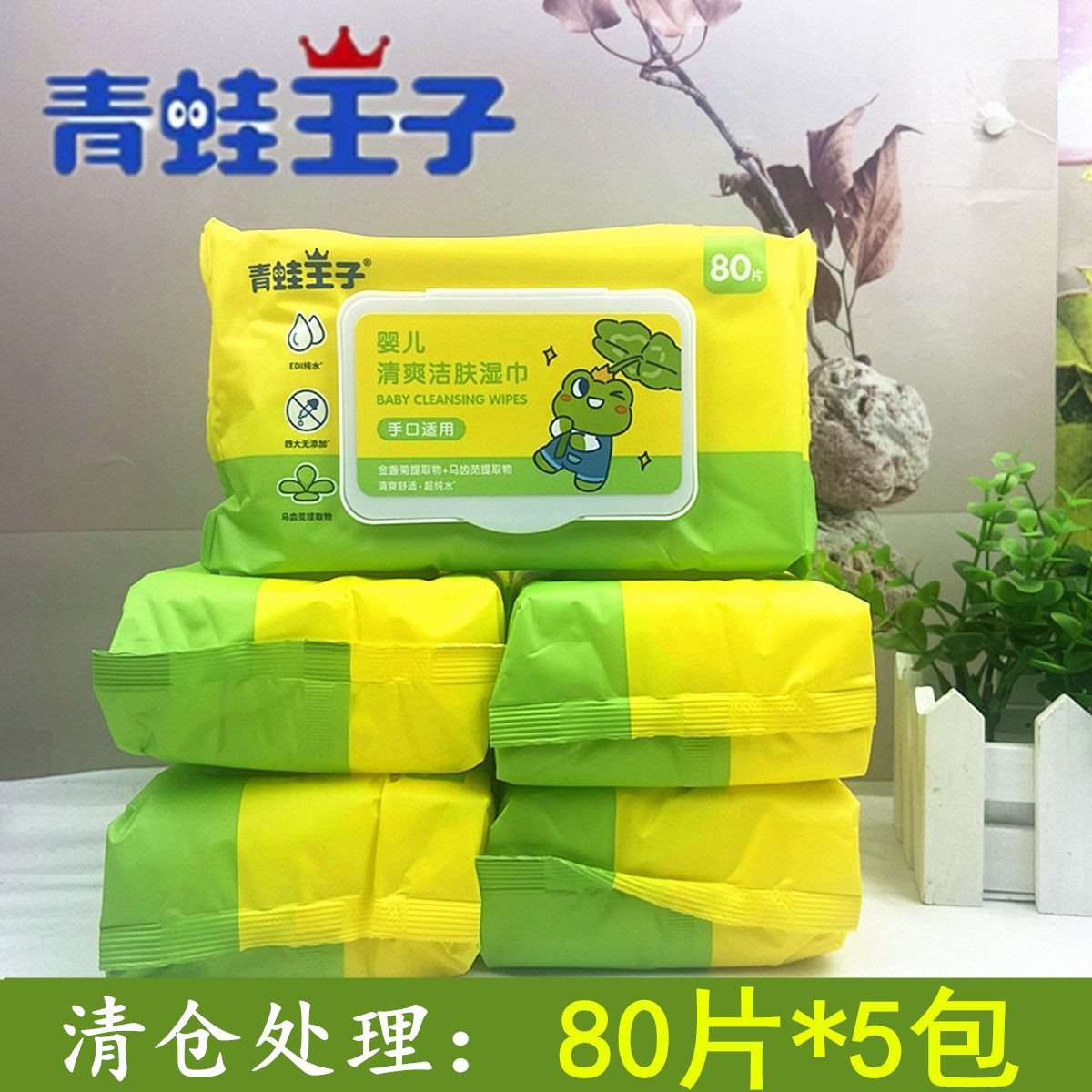 青蛙王子婴儿清爽洁肤湿巾80抽