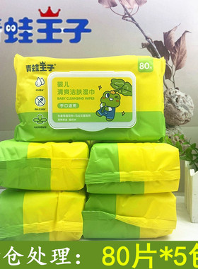 青蛙王子婴儿清爽洁肤湿巾80抽*5包手口专用宝宝pp湿纸巾家用大包