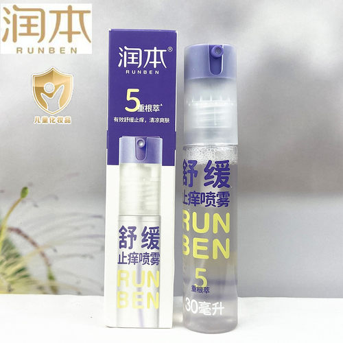 润本舒缓止痒喷雾30ml儿童蚊叮舒缓痒感宝宝喷雾型清凉爽肤消包