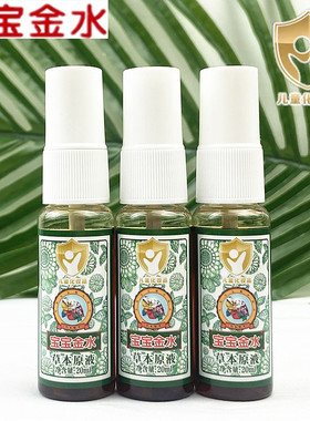 宝宝金水草本原液20ml*3婴儿祛痱止痒不含避蚊胺驱蚊脂儿童用安全