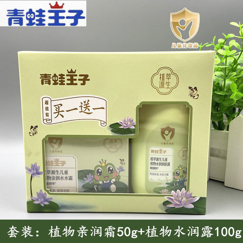 青蛙王子植萃源生儿童植物亲润水水霜套装婴儿保湿补水清爽擦脸油