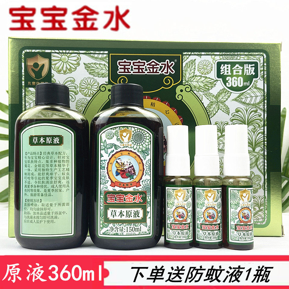 宝宝金水草本原液360ml祛痱止痒儿童助浴防热痱婴儿泡澡送防蚊液