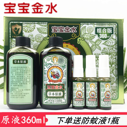 宝宝金水草本原液360ml祛痱止痒儿童助浴防热痱婴儿泡澡送防蚊液