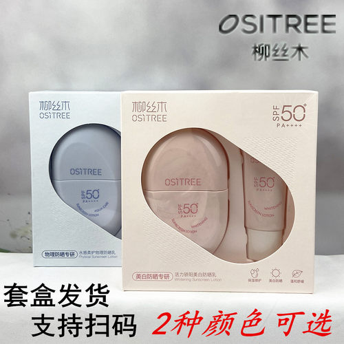 柳丝木美白防晒乳60g+10g物理防晒水感柔护spf50pa++++舒缓肌晒黑