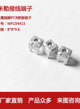 特米勒接线端子五金插脚MFC04415PCB焊接端子厂家直销50个起