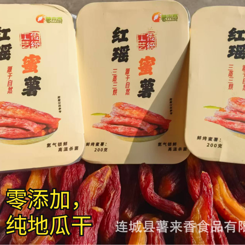 福建薯来香红瑶蜜薯农家地瓜干番薯干倒蒸红薯地瓜干低脂代餐零食