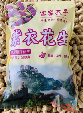 正宗福建龙岩花生紫衣湿烤花生连城五香花生精品不上火客家燕子