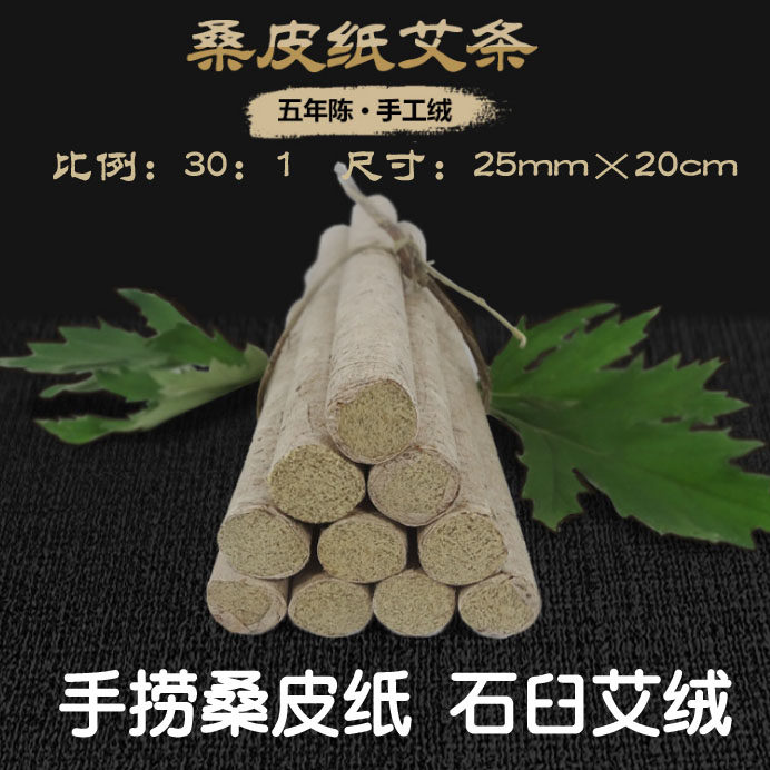 蕲春五年陈手捞桑皮纸石臼加粗雷火灸艾条加工蕲艾2.5厘米25毫米