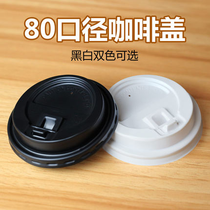80口径咖啡盖纸杯塑料杯开关盖黑白豆浆杯盖奶茶一次性90口径杯盖