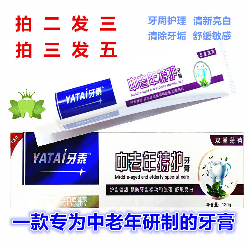 牙泰中老年特护牙膏去渍去黄去牙垢清新口气护龈老年人牙齿敏感