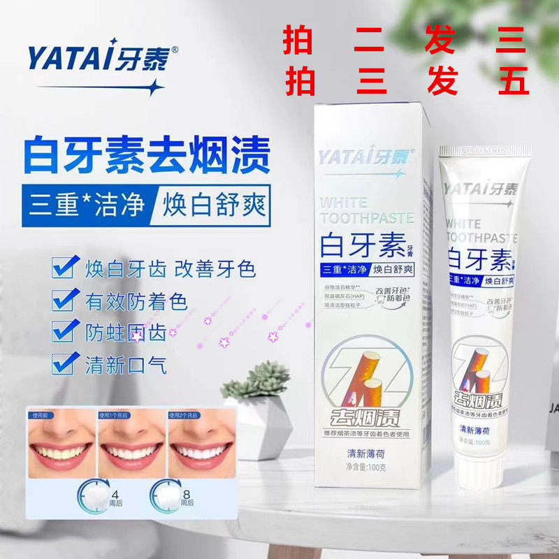 牙泰牙膏去烟渍去黄亮白美白去牙垢冰爽去渍口臭清新薄荷口腔护理
