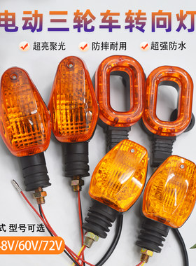电动三轮车前转向灯12V48v60v