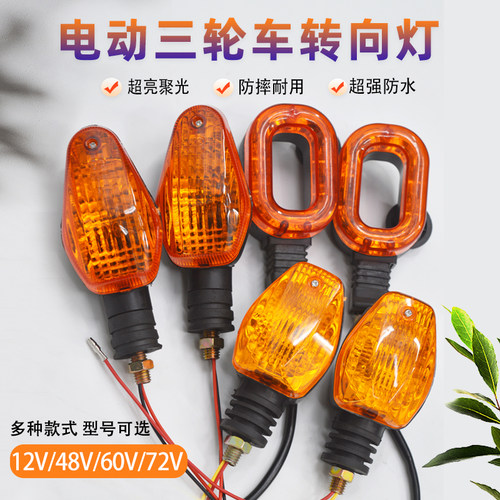 电动三轮车前转向灯12V48v60v