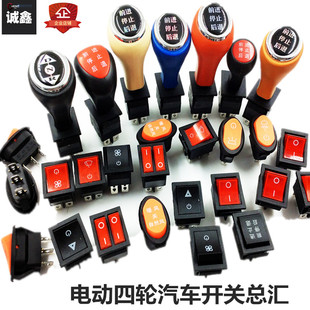 倒顺开关 电动四轮汽车工作台开关 三轮三挡 前进档把 风扇倒档器
