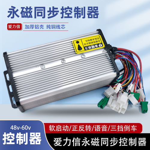 爱力信永磁同步控制器 电动三轮车控制器48v60v72v高速大功率