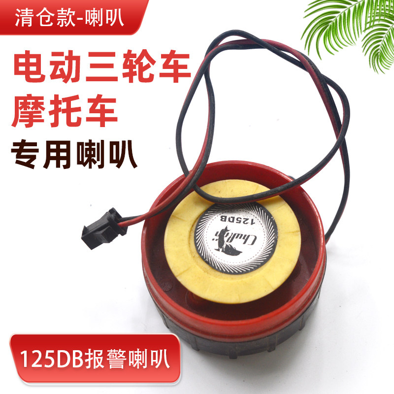 清仓电动三轮车摩托车防盗报警器专用喇叭 125DB超响蜂鸣器配件