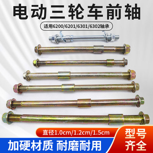 电动三轮车前轴 电动车摩托车前轮车轴车柱6200/201/302配件