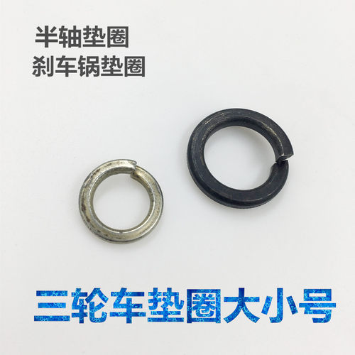 诚鑫电配 电动三轮车刹车轮毂垫圈 刹车垫圈 刹车锅垫片 大小号