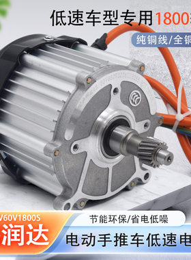 鸿润达电动三轮车电机 低速步行电机48v60v1800S平板手推车工程车