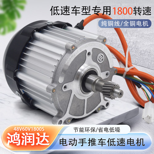 鸿润达电动三轮车电机 低速步行电机48v60v1800S平板手推车工程车 - 封面