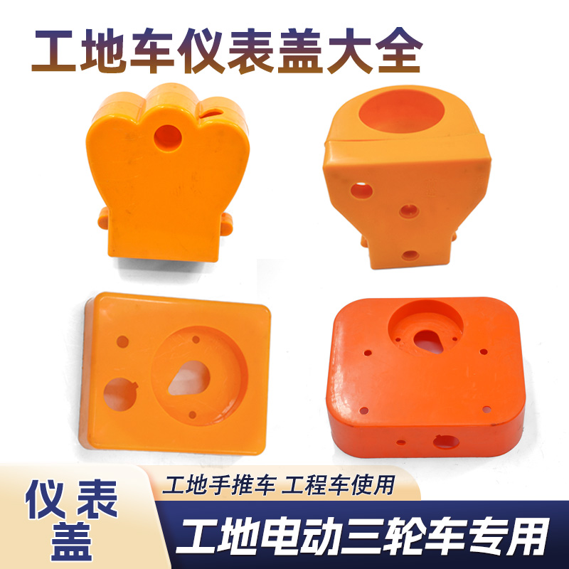 工地灰斗手推车电量表装饰盖 工程车前叉电门锁仪表盖方向盘塑料
