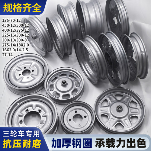 电动三轮车钢圈轮毂加重前后轮