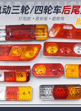 电动三轮车后尾灯总成 插泡左右转向灯 12V刹车灯48V60VLED后尾灯