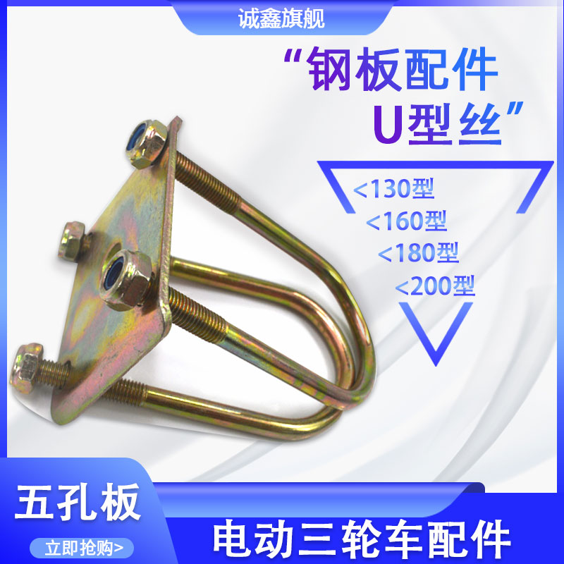 诚鑫电动三轮车U型丝五孔板