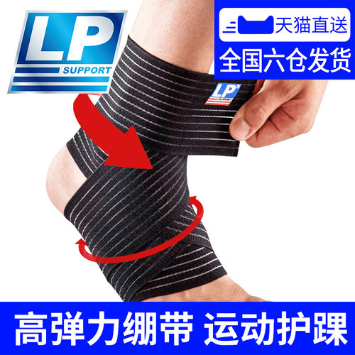 LP弹性绷带运动扭伤固定康复护踝
