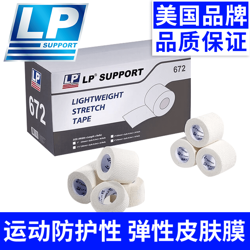 LP运动贴布轻弹固定高弹肌效贴白贴脚踝膝盖胶带篮球拉伤自粘绷带,运动/瑜伽/健身/球迷用品,其他运动护具,淘宝优惠券,粉丝福利购,淘宝优惠卷