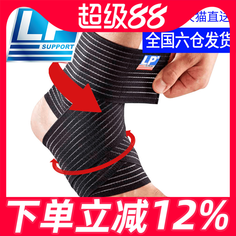 LP弹性绷带运动护踝男女篮球扭伤固定弹力绑带脚腕护脚踝崴脚康复