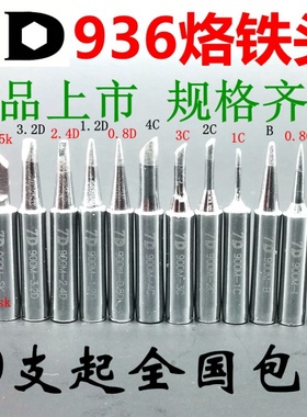 936焊台烙铁头900M-3.5K/IB1C2C3C4C1.2D 2.4D尖刀口马蹄烙铁嘴咀