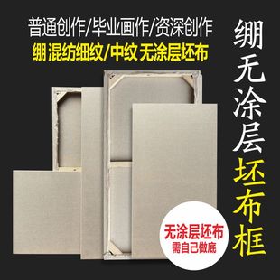 绷无涂层坯布框油画框亚麻布画框细纹中纹油画布框胚布框无底坯布