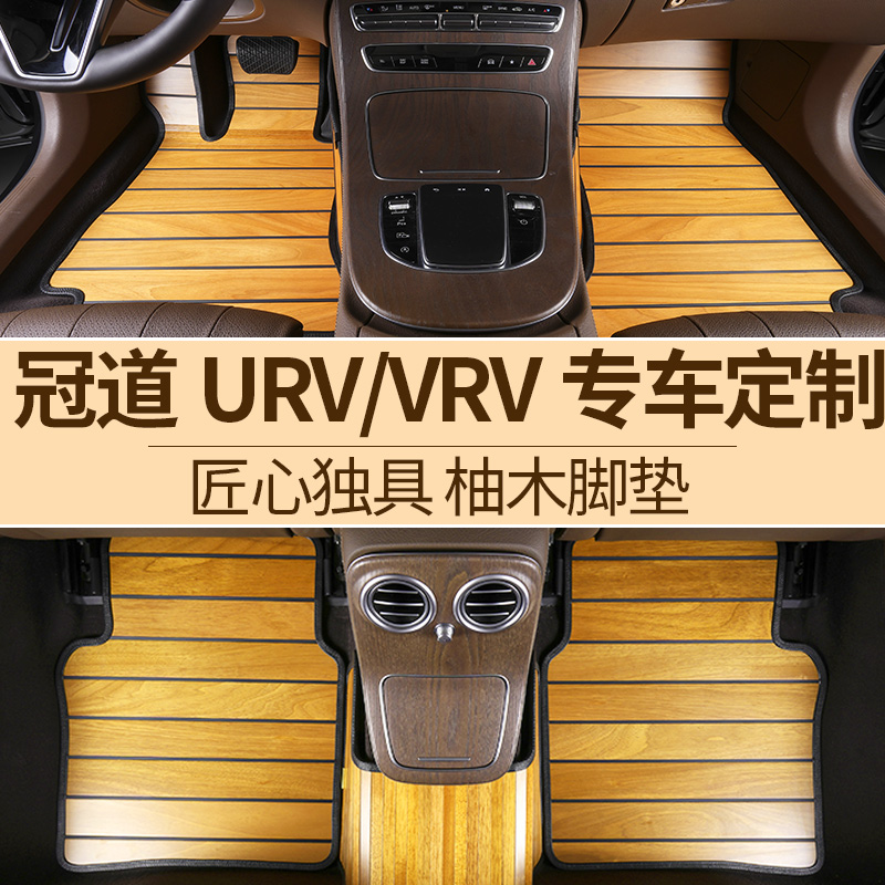 实木脚垫冠道/CR-V/UR-V柚木