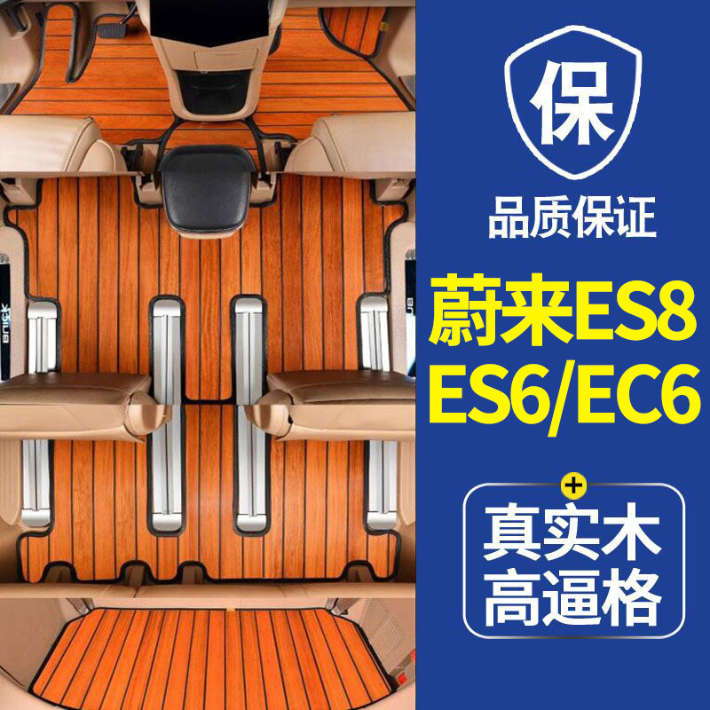 蔚来全包围木地板改装脚垫