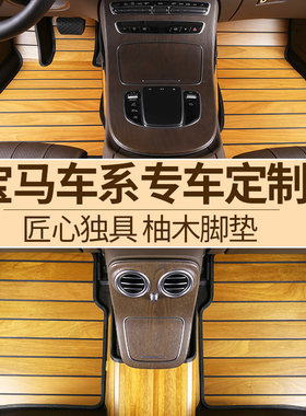 宝马七系脚垫525汽车柚木木地板