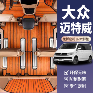 大众迈特威t6实木脚垫专用迈特威T5汽车木地板夏朗途安木纹改装