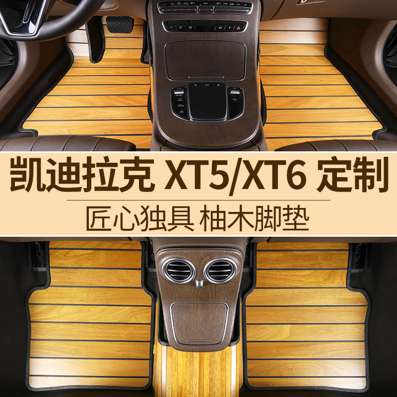 凯迪拉克xt5实木脚垫木地板改装