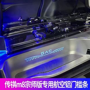 专用于传祺m8宗师版领秀版踏板m8大师版门槛条迎宾踏板改装配件