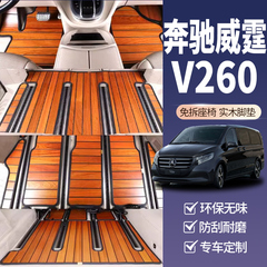 奔驰威霆V260vito实木脚垫专用V级V300l唯雅诺七座汽车木地板改装